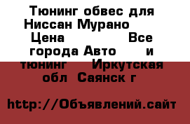 Тюнинг обвес для Ниссан Мурано z51 › Цена ­ 200 000 - Все города Авто » GT и тюнинг   . Иркутская обл.,Саянск г.